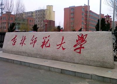 吉林师范大学成人高考本科招生简章